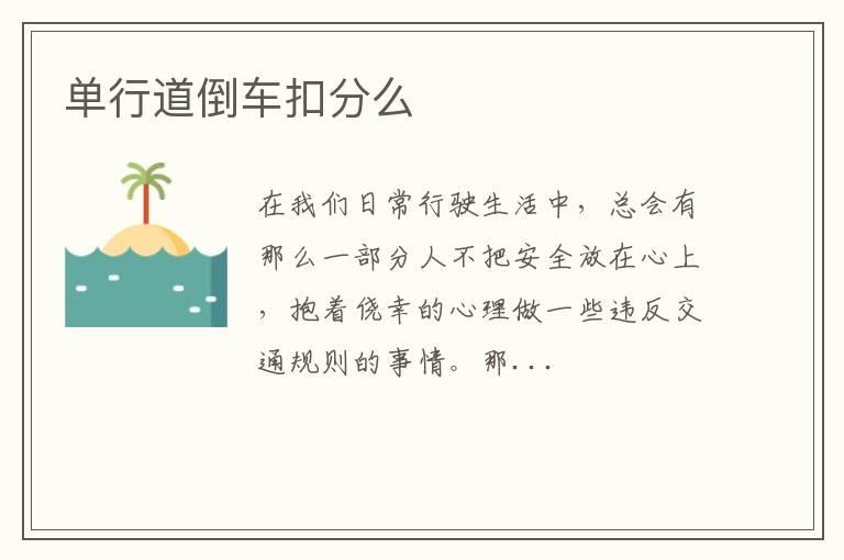 单行道倒车扣分么