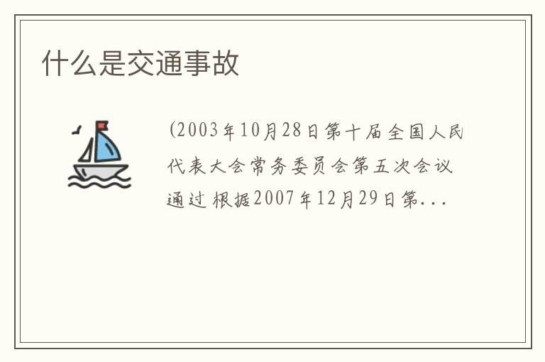 什么是交通事故