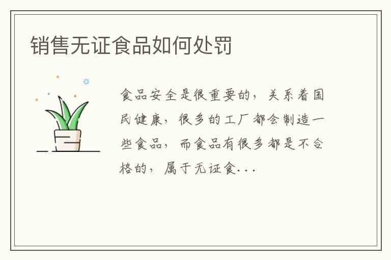销售无证食品如何处罚
