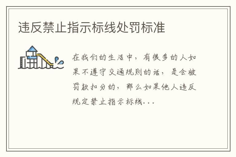 违反禁止指示标线处罚标准