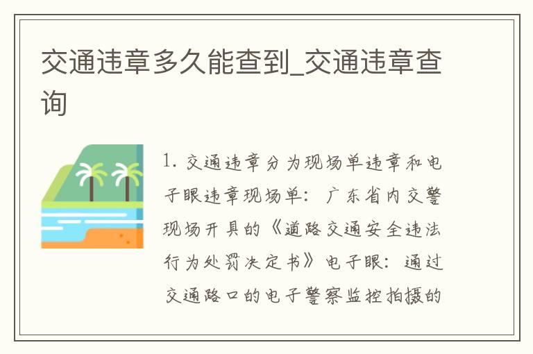 交通违章多久能查到_交通违章查询