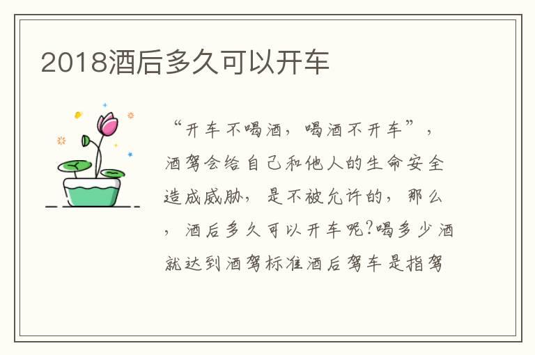 2018酒后多久可以开车