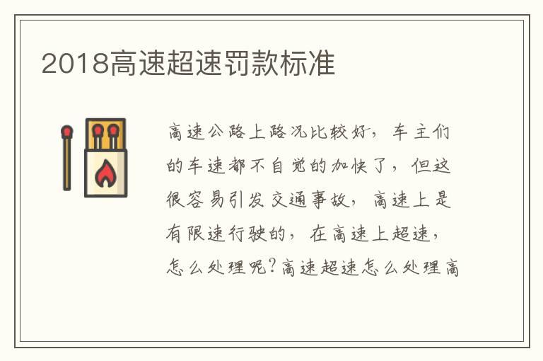 2018高速超速罚款标准