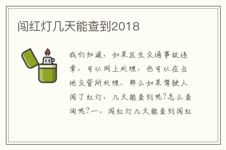 闯红灯几天能查到2018
