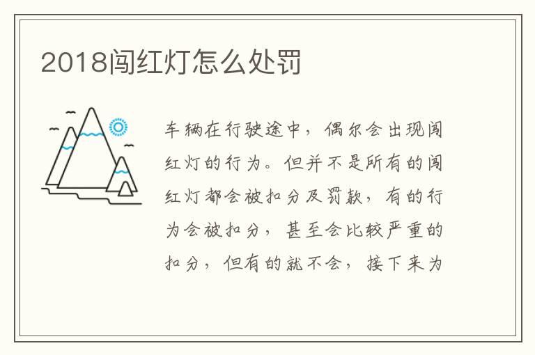 2018闯红灯怎么处罚