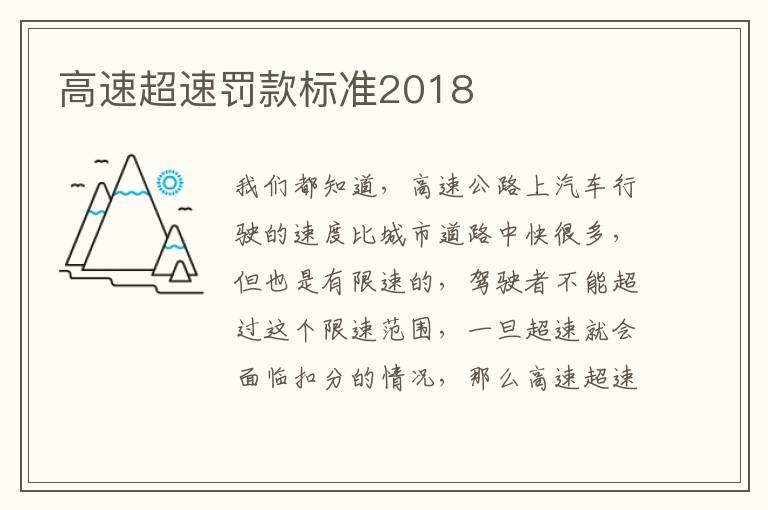 高速超速罚款标准2018