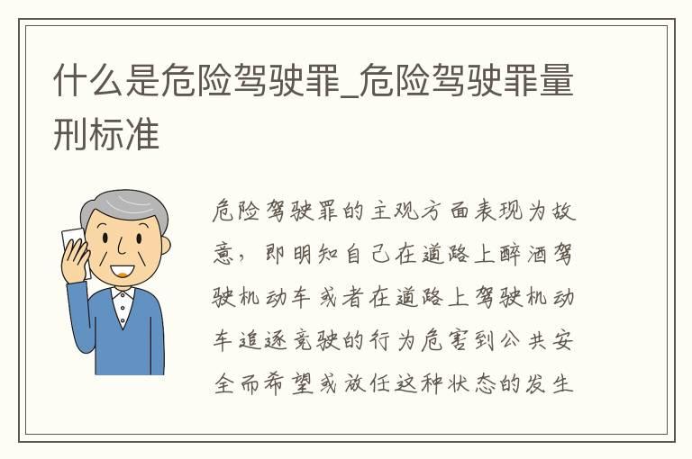 什么是危险驾驶罪_危险驾驶罪量刑标准