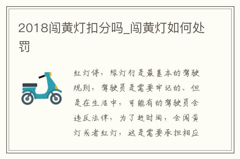 2018闯黄灯扣分吗_闯黄灯如何处罚