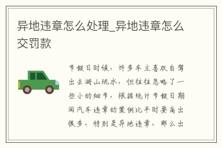 异地违章怎么处理_异地违章怎么交罚款