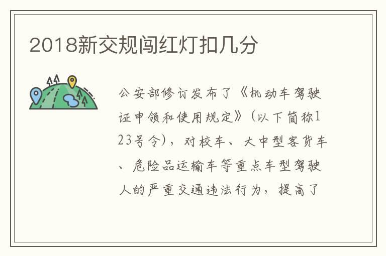 2018新交规闯红灯扣几分