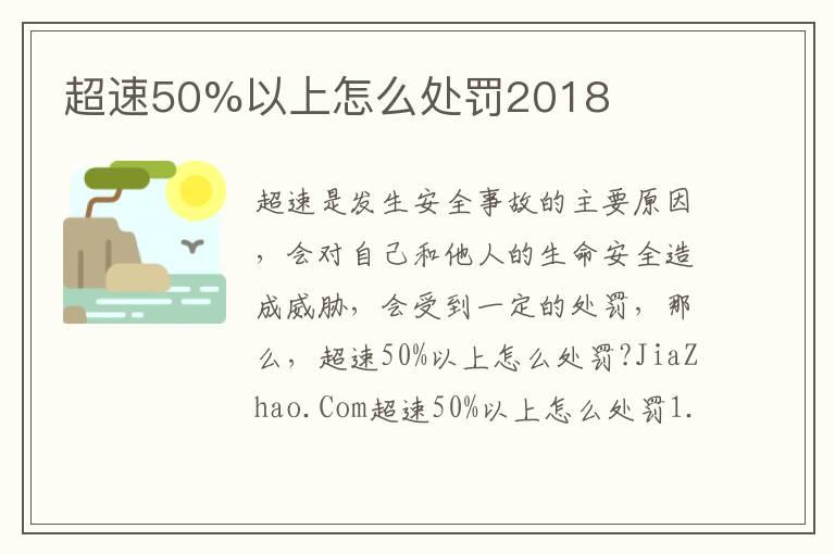 超速50%以上怎么处罚2018