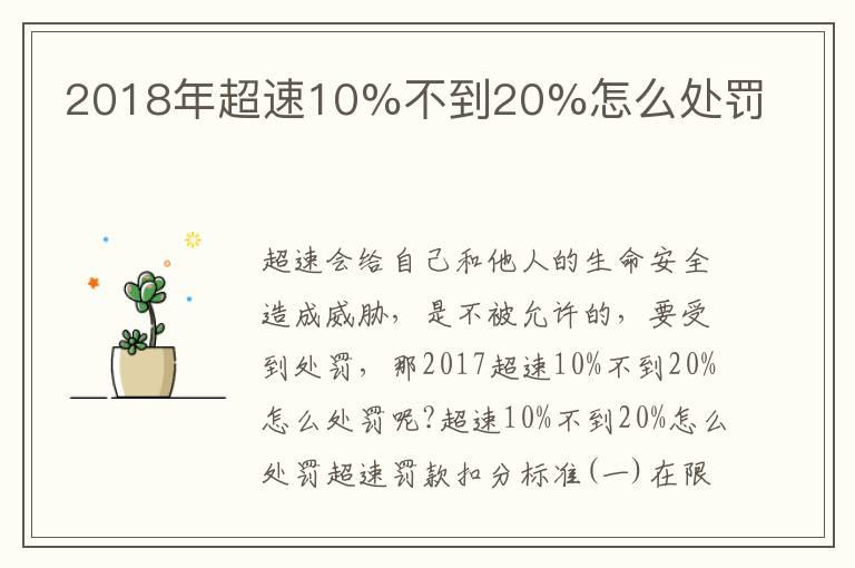 2018年超速10%不到20%怎么处罚