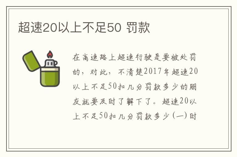 超速20以上不足50 罚款