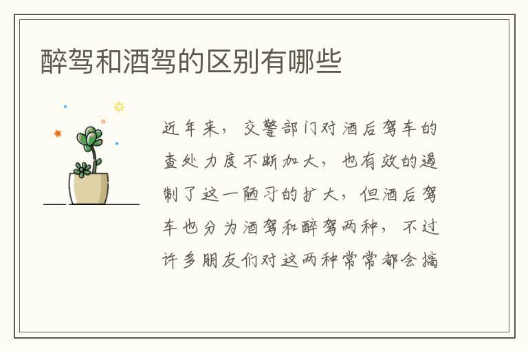 醉驾和酒驾的区别有哪些