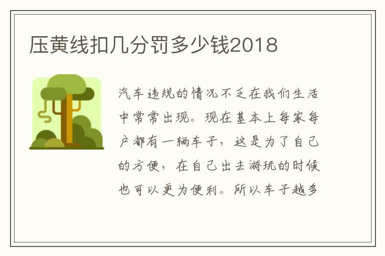 压黄线扣几分罚多少钱2018