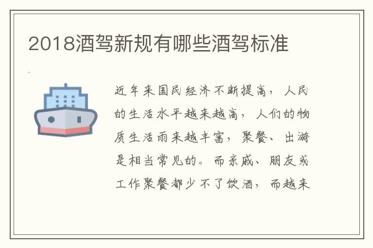 2018酒驾新规有哪些酒驾标准