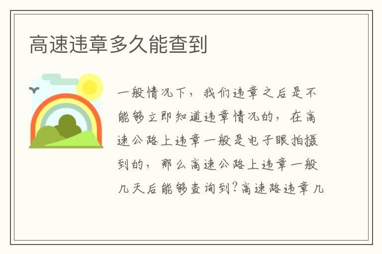 高速违章多久能查到