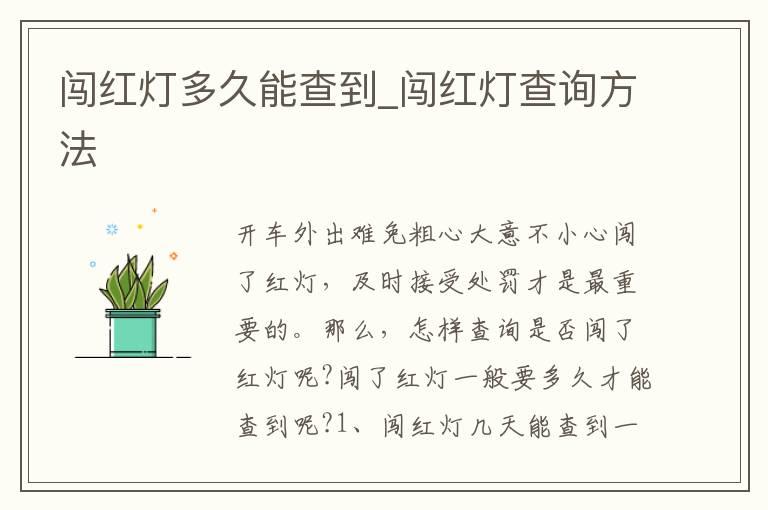 闯红灯多久能查到_闯红灯查询方法