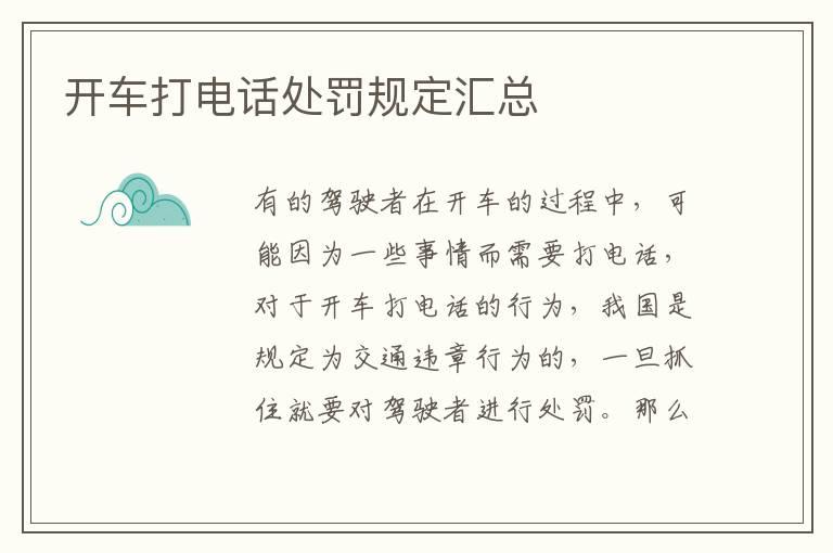 开车打电话处罚规定汇总