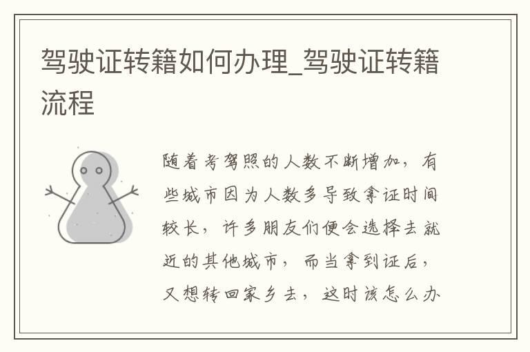 驾驶证转籍如何办理_驾驶证转籍流程