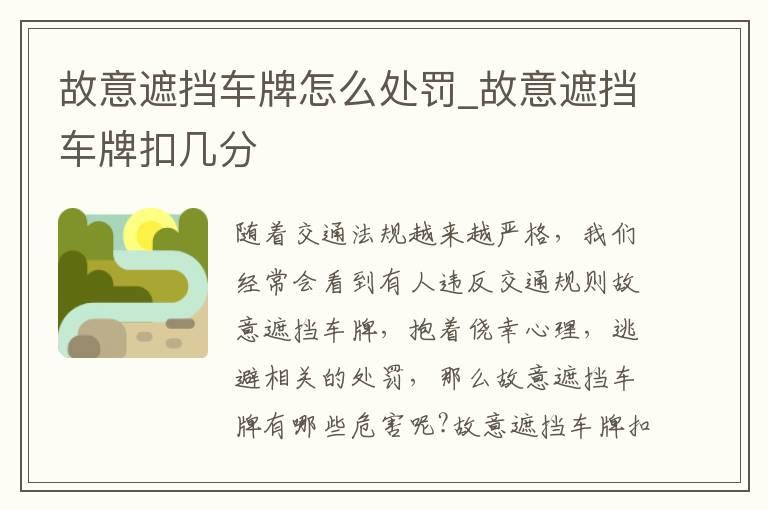 故意遮挡车牌怎么处罚_故意遮挡车牌扣几分