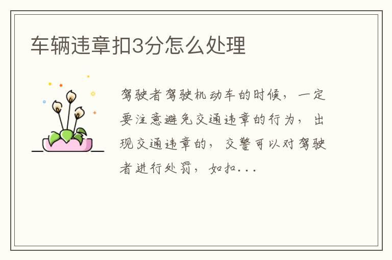 车辆违章扣3分怎么处理