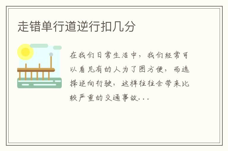 走错单行道逆行扣几分