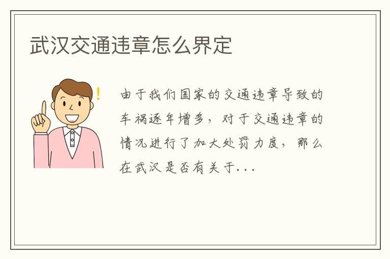 武汉交通违章怎么界定