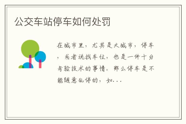 公交车站停车如何处罚