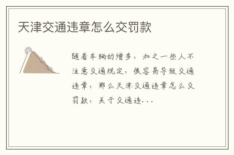 天津交通违章怎么交罚款