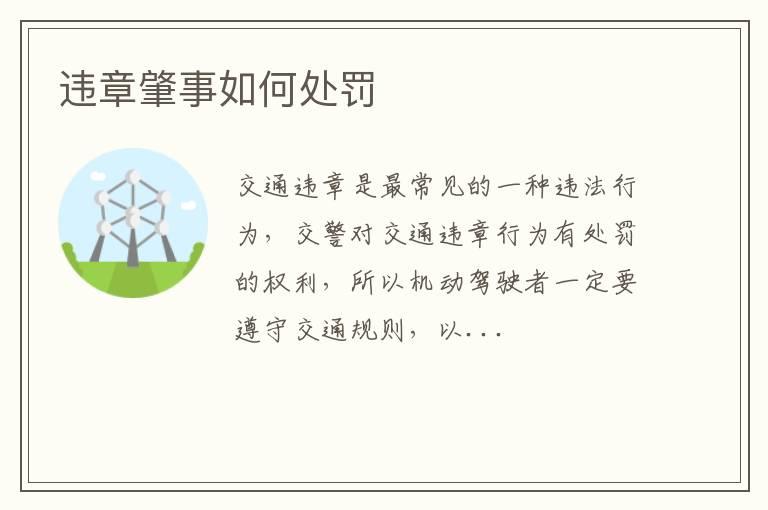 违章肇事如何处罚
