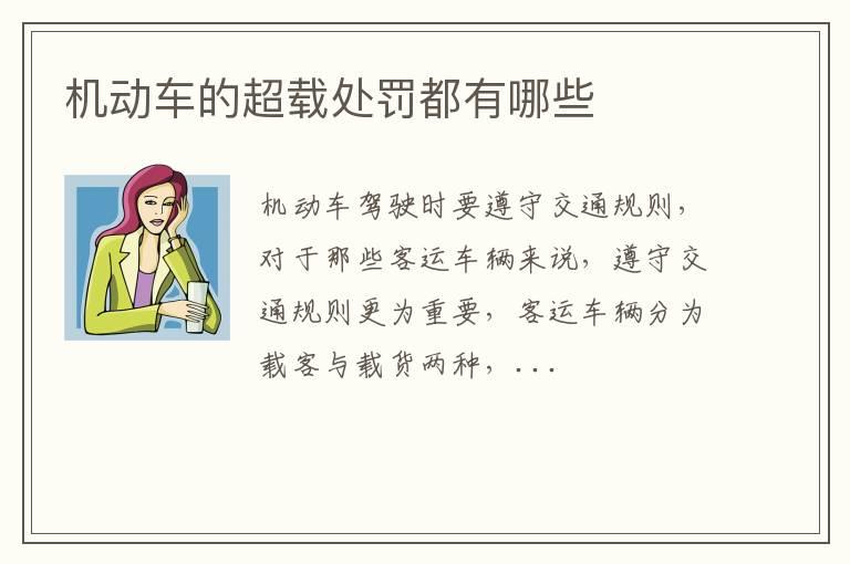 机动车的超载处罚都有哪些