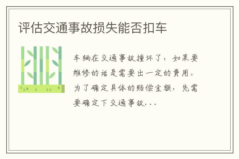 评估交通事故损失能否扣车