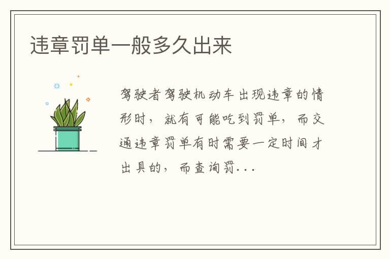 违章罚单一般多久出来