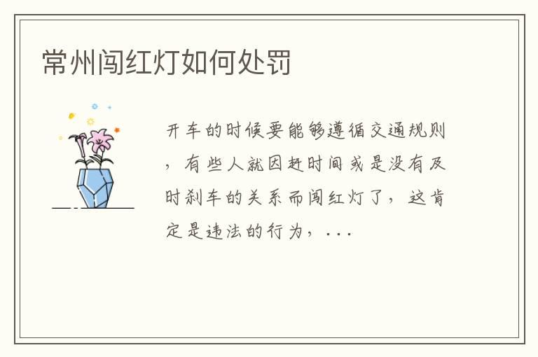 常州闯红灯如何处罚