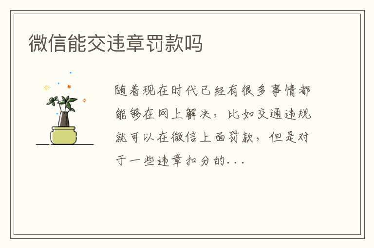 微信能交违章罚款吗