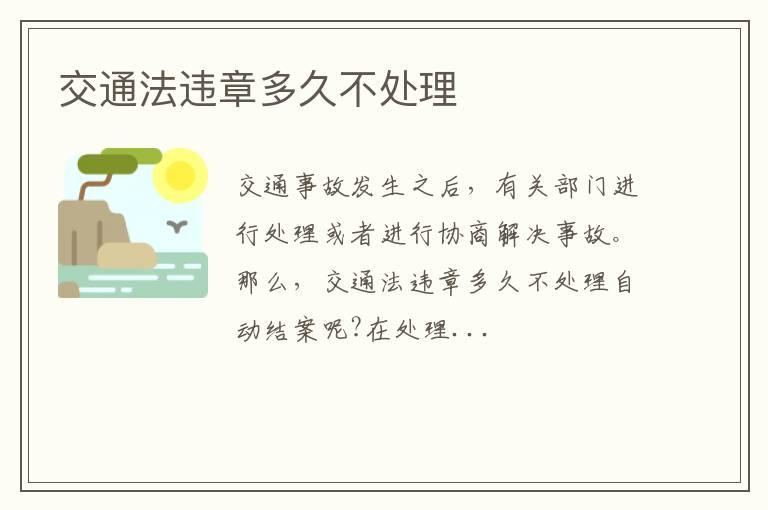 交通法违章多久不处理
