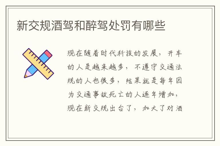 新交规酒驾和醉驾处罚有哪些