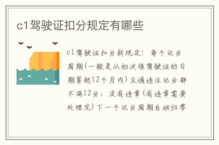 c1驾驶证扣分规定有哪些