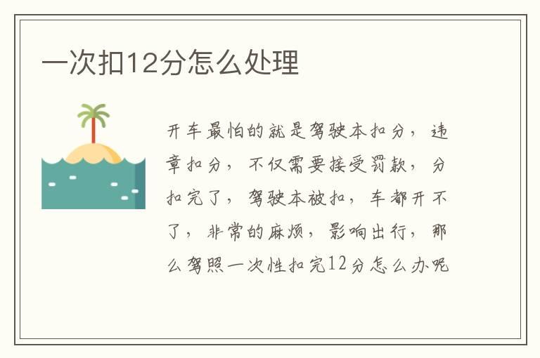 一次扣12分怎么处理
