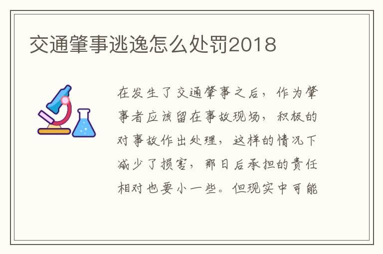 交通肇事逃逸怎么处罚2018
