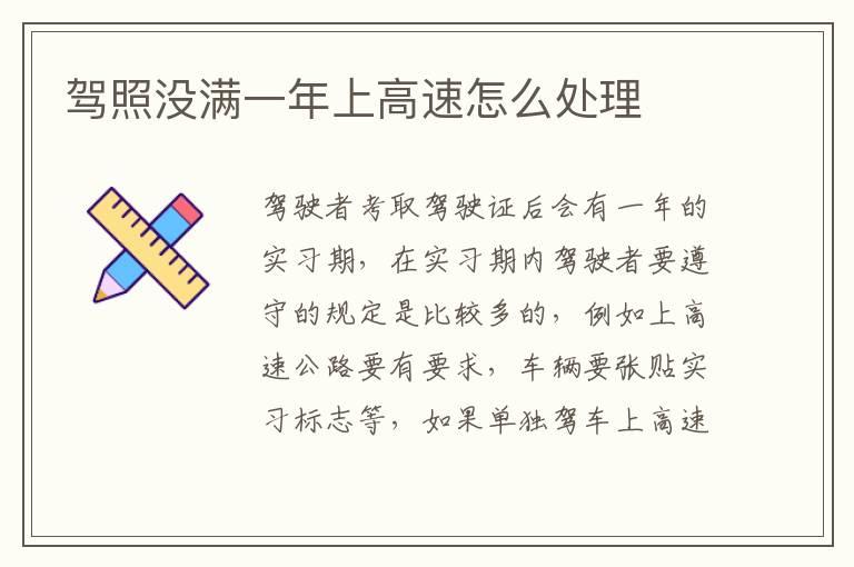 驾照没满一年上高速怎么处理