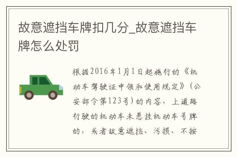 故意遮挡车牌扣几分_故意遮挡车牌怎么处罚