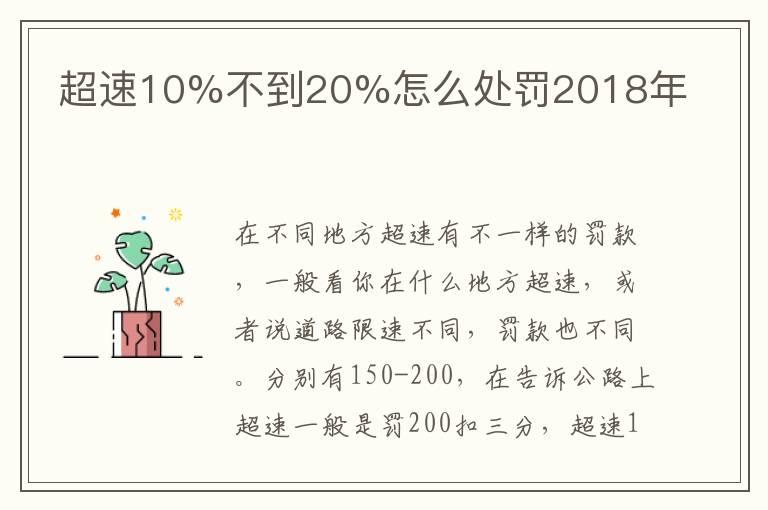 超速10%不到20%怎么处罚2018年