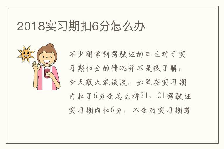 2018实习期扣6分怎么办