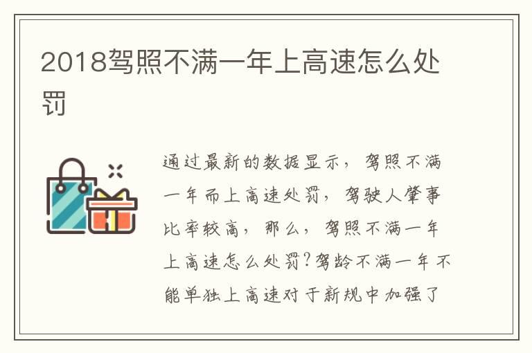 2018驾照不满一年上高速怎么处罚