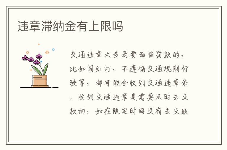 违章滞纳金有上限吗