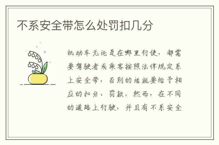不系安全带怎么处罚扣几分