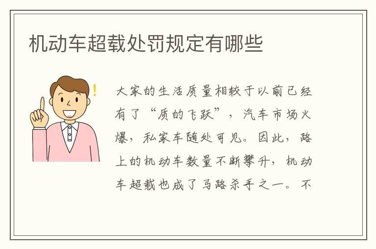 机动车超载处罚规定有哪些