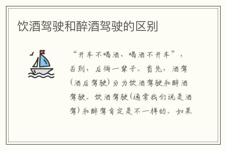 饮酒驾驶和醉酒驾驶的区别